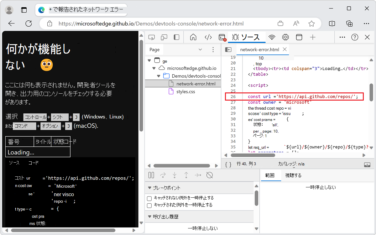 ソース ツールには、エラーが含まれるコード行が表示されます。