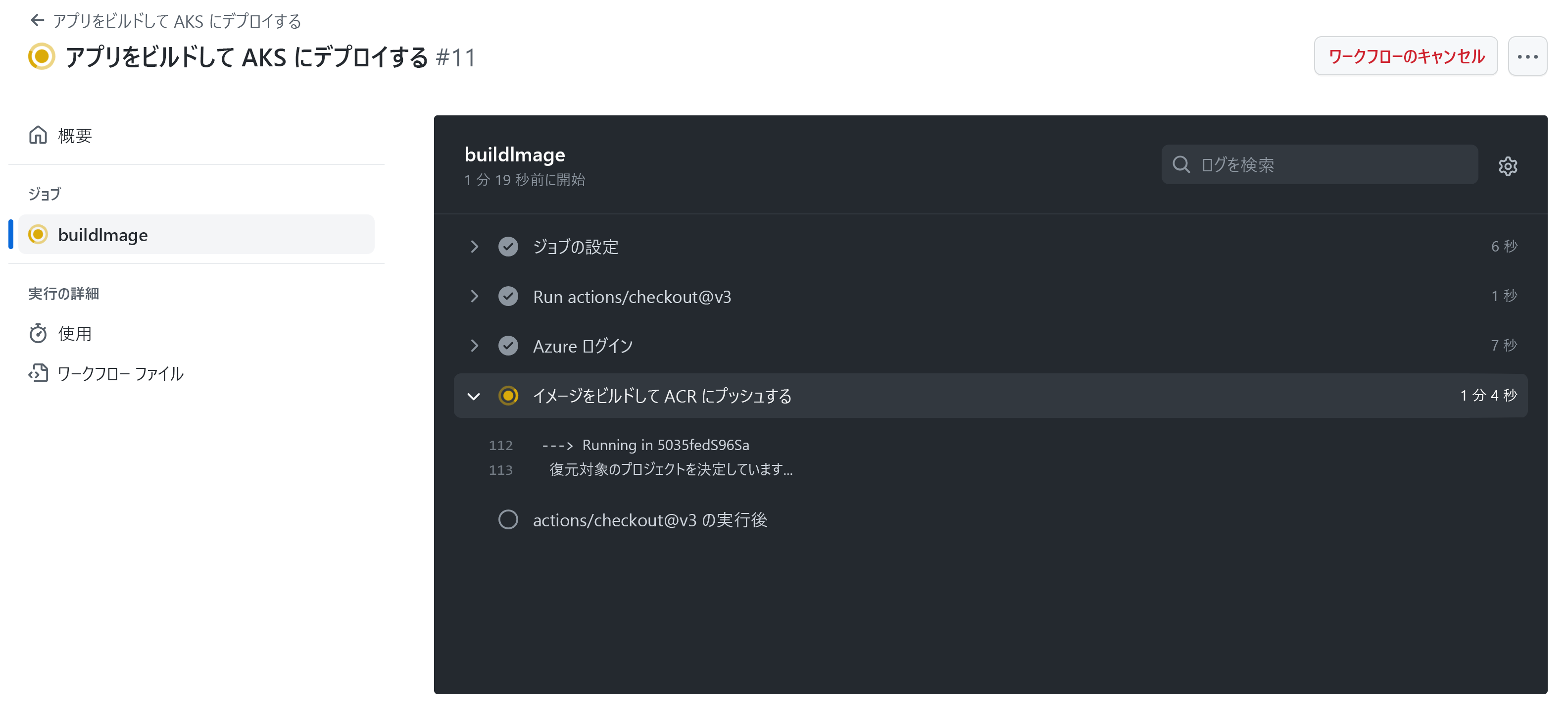進行中の GitHub ワークフローを示すスクリーンショット。